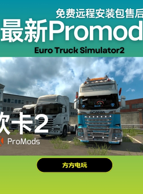 Steam欧卡2更新Promods2.75地图欧洲卡车模拟2超大地图矿山冰岛
