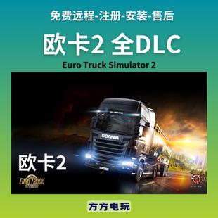 Steam正版欧卡2游戏本体激活码全DLC地图改装拓展欧洲卡车模拟2