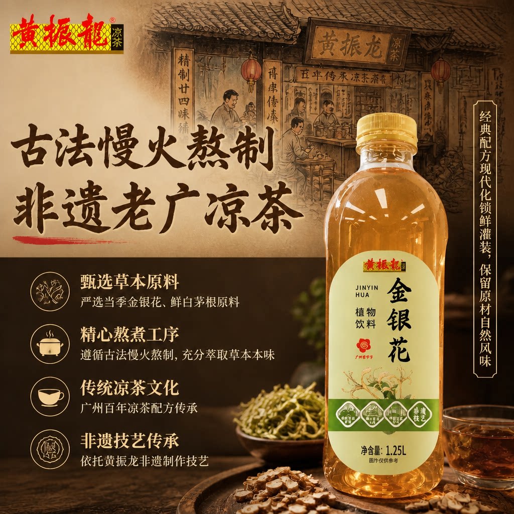 黄振龙凉茶金银花植物饮料非遗熬植物饮料