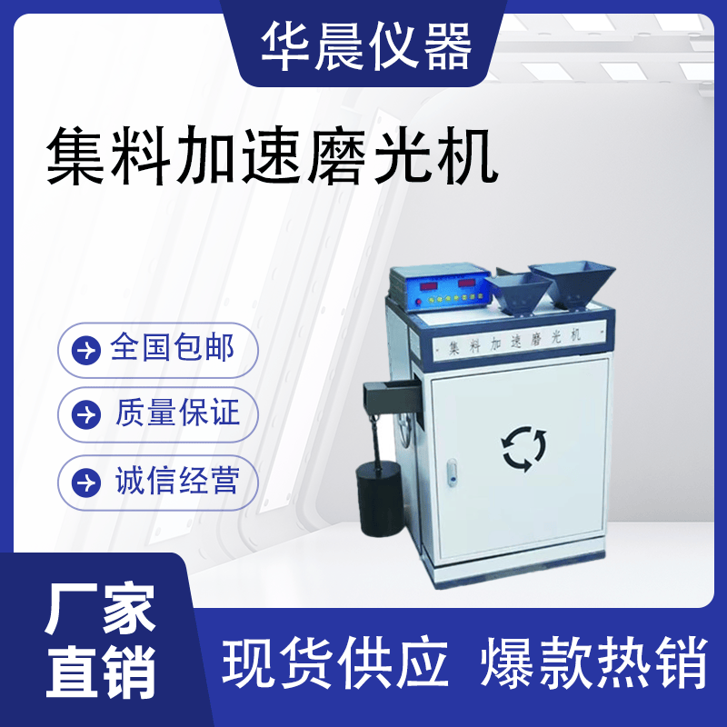 新标准JM-集料加速磨光机骨料抗磨光性能数显粗细加速磨光工程