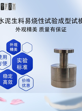 水泥生料易烧性试验成型试模GBT26566不锈钢水泥生料试体模具Φ40