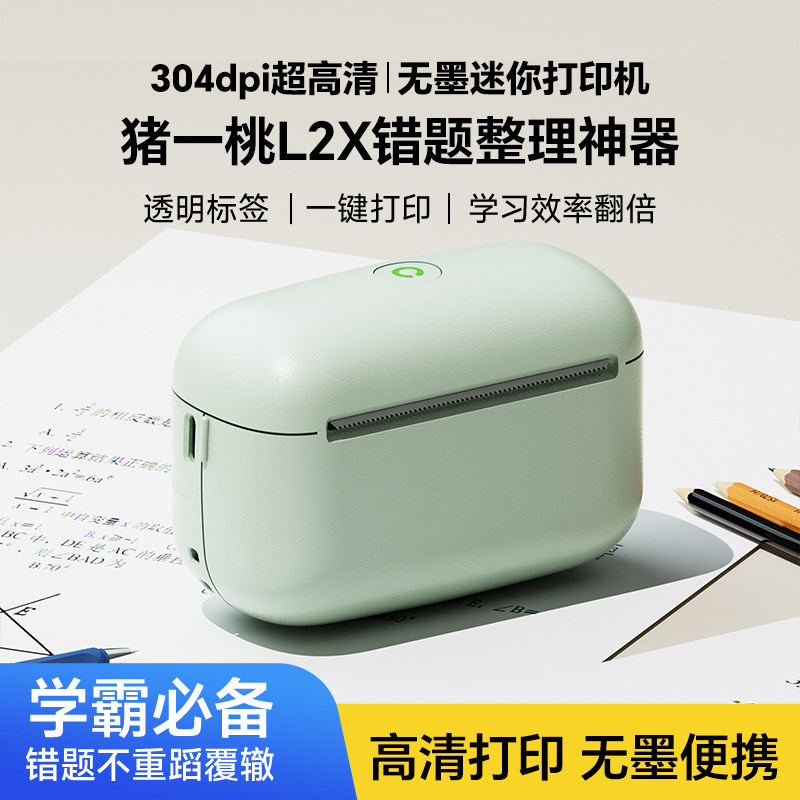 【304dpi超高清】学生错题打印机猪一桃L2作业扫描整理集本免抄神器透明标签便携式小型迷你家用喵喵学习资料