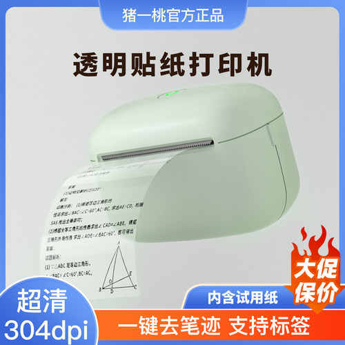 猪一桃透明贴纸缩印打印机