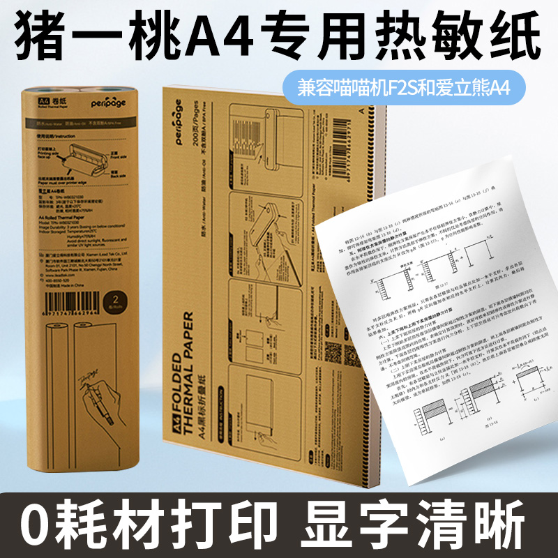 A4专用热敏打印纸210*30mm平板纸折叠纸错题打印机纸爱立熊P40三防粘贴卷纸速干整理神器可打印试卷喵喵机F2S 办公设备/耗材/相关服务 标签打印纸/条码纸 原图主图