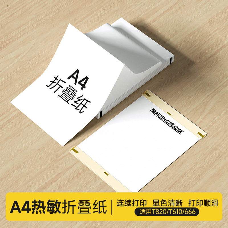 A4热敏打印纸便宜折叠卷纸图片