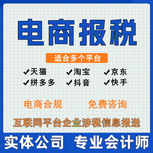 电商报税电商合规代理记账零申报会计财税公司个体户涉税信息报送