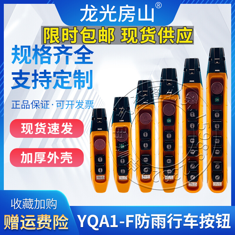 防雨型YQA1-62F/61F/3F1S行车手柄电动葫芦控制起重按钮开关升降-封面