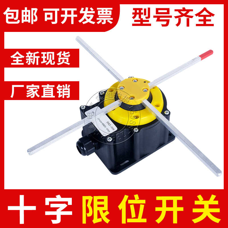 十字限位开关NKL FCR DXZ QZR FFH-001 006欧式起重机天车限位器