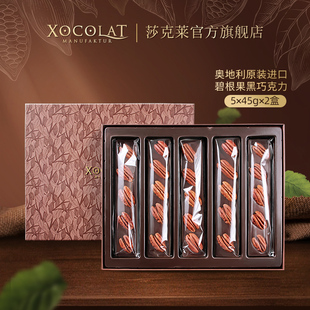 原装进口奥地利Xocolat莎克莱碧根果可可脂黑巧克力坚果仁礼盒2盒