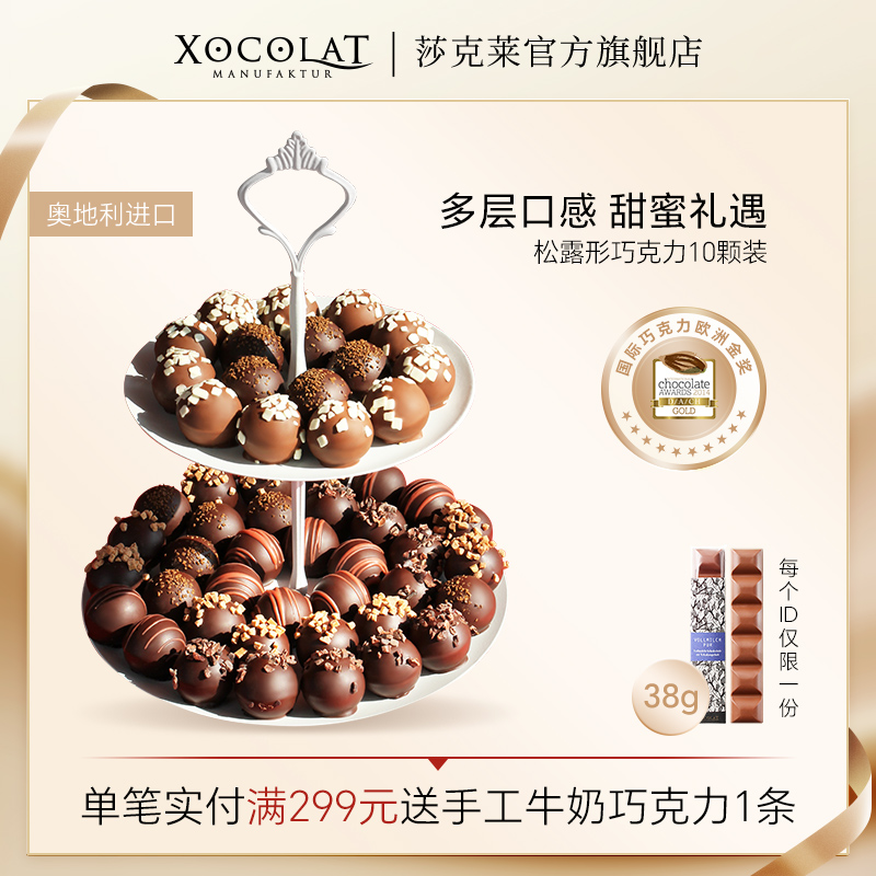 原装进口奥地利Xocolat莎克莱松露手工巧克力礼盒装送礼伴手礼