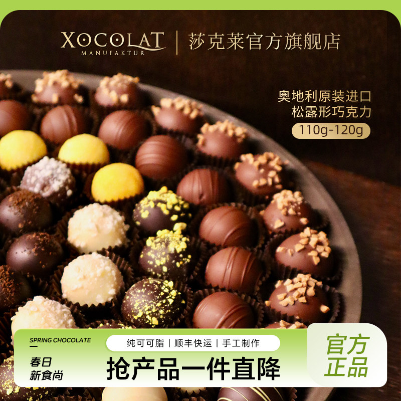 原装进口奥地利Xocolat莎克莱松露巧克力手工纯可可脂礼盒装