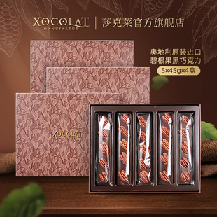 原装进口奥地利Xocolat莎克莱碧根果可可脂黑巧克力坚果仁礼盒4盒