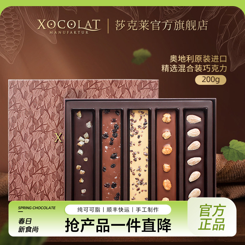 原装进口奥地利Xocolat莎克莱混合装巧克力坚果仁礼盒可可脂