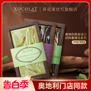 进口奥地利Xocolat莎克莱牛奶巧克力白巧葡萄干芒果抹茶坚果 原装