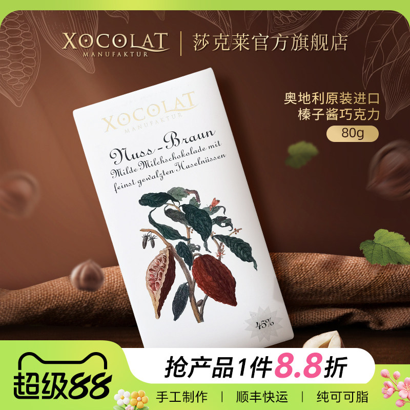 奥地利Xocolat榛子酱牛奶巧克力