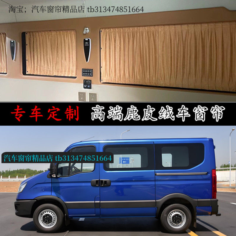 依维柯欧胜宝迪鹿皮绒汽车窗帘