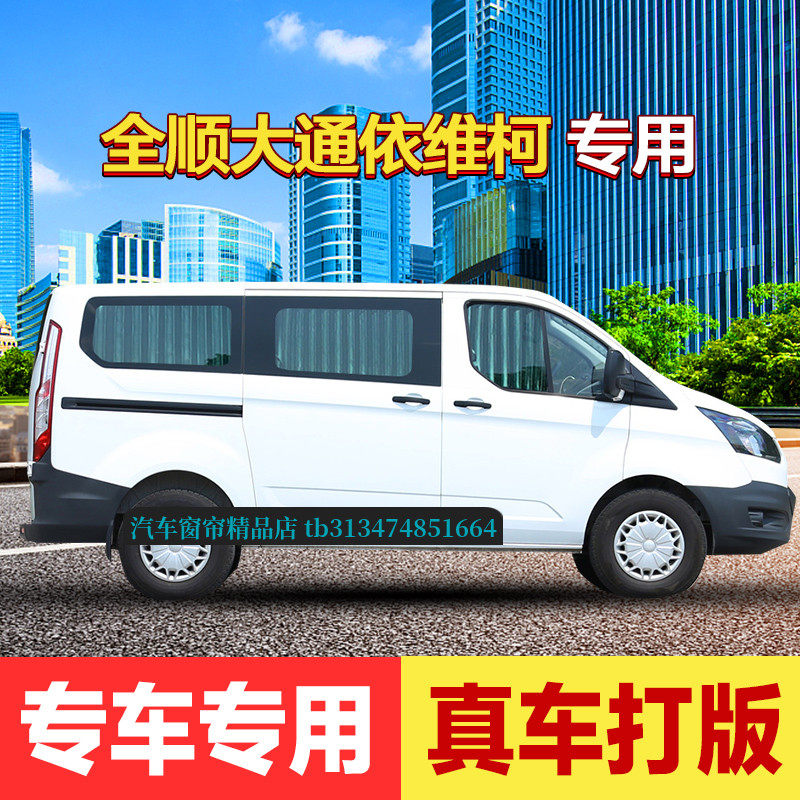 新全顺途睿欧新世代汽车窗帘