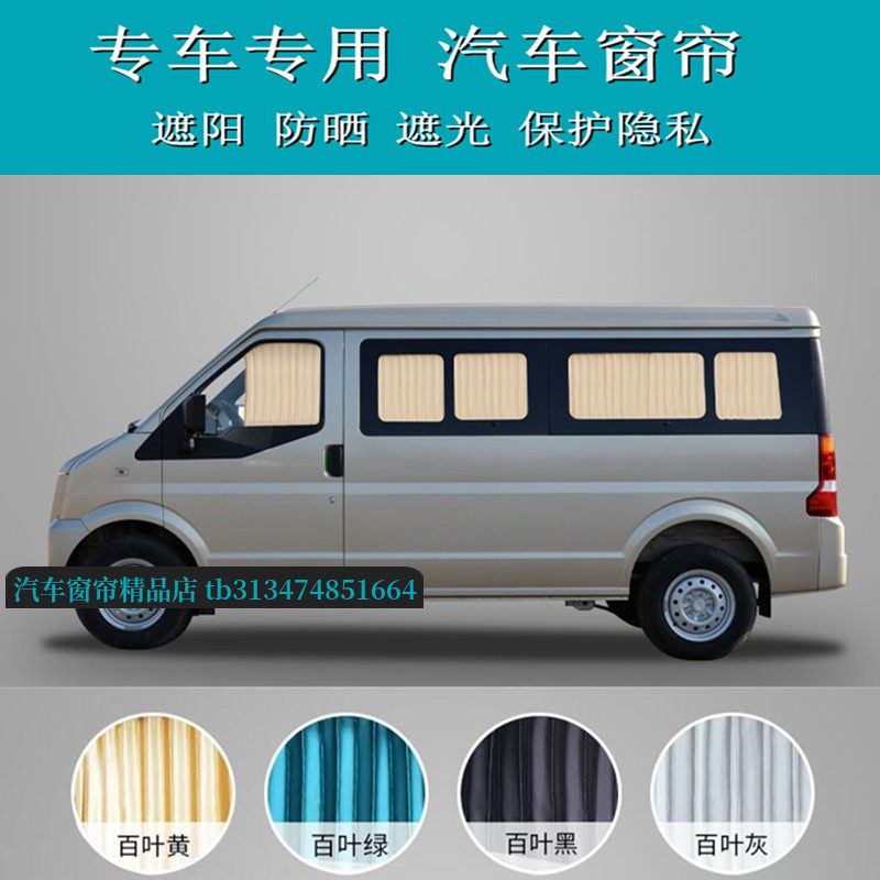 东风小康C36C37汽车窗帘遮阳帘