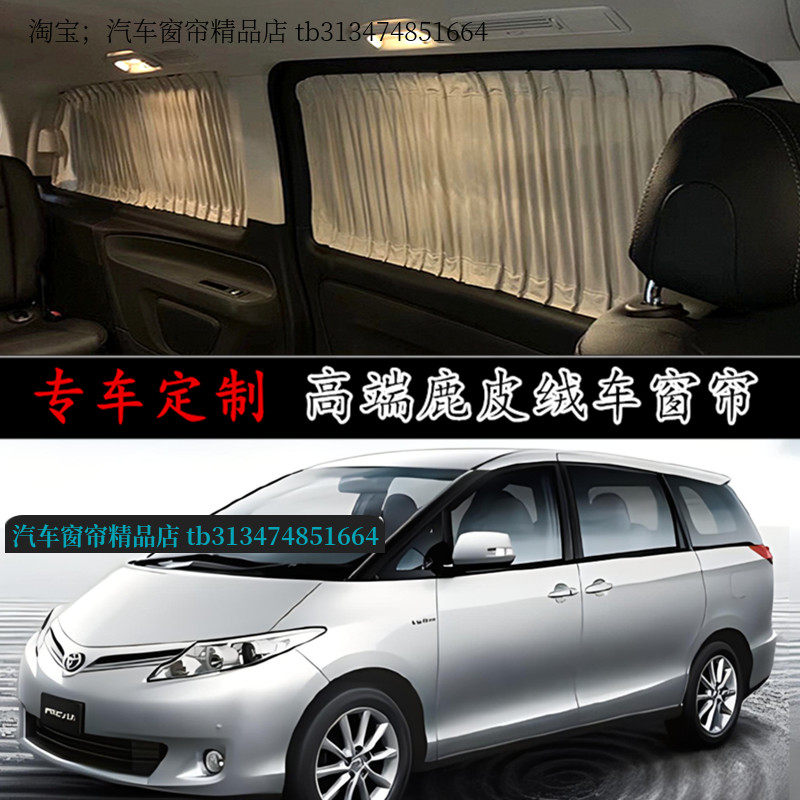 丰田普瑞维亚大霸王改装汽车窗帘