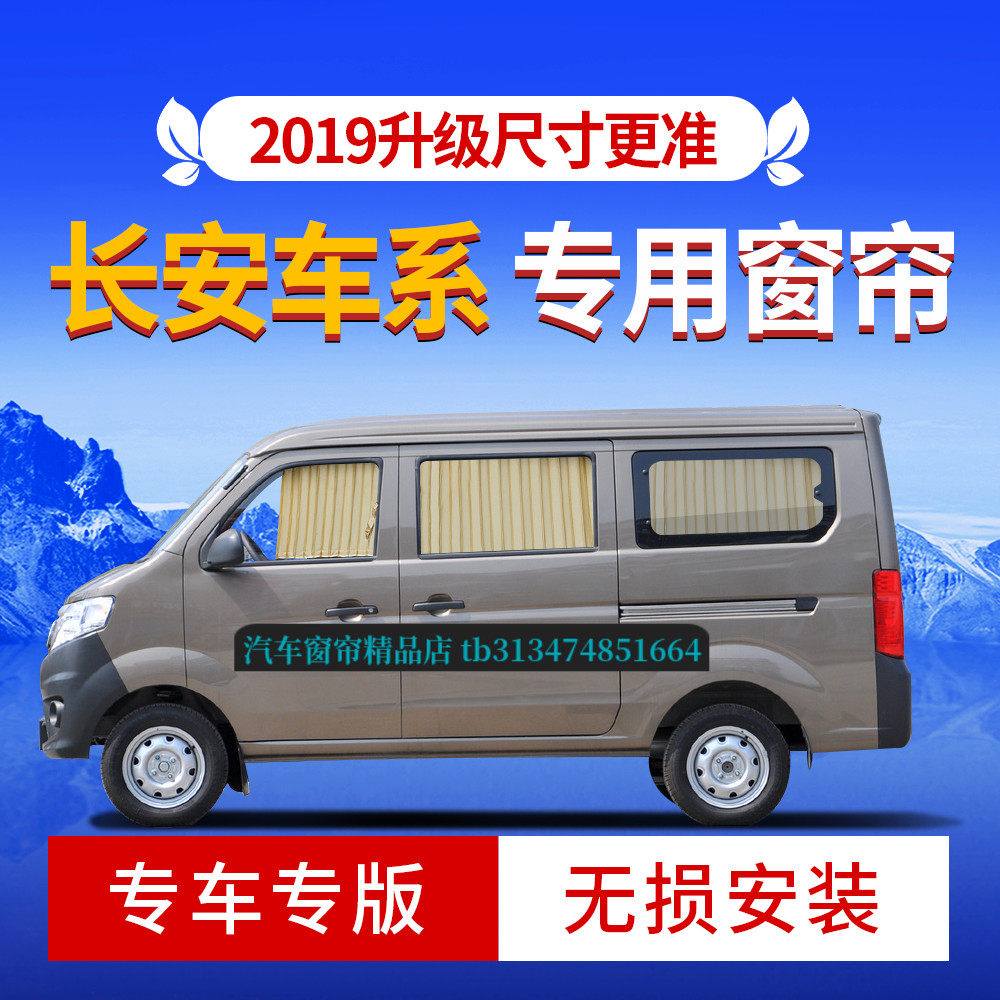 长安金牛星之星2代面包车遮阳帘