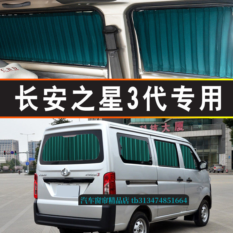 长安之星3代面包车专用汽车窗帘