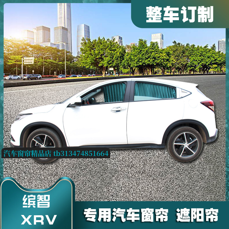 本田缤智XRV汽车窗帘专用遮阳帘