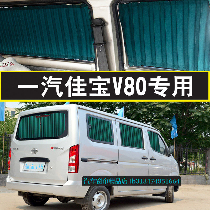 一汽佳宝V80面包车汽车窗帘