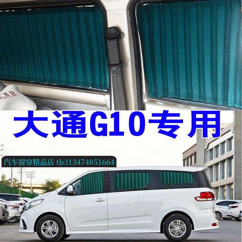 大通G10商务车MPV专用汽车窗帘