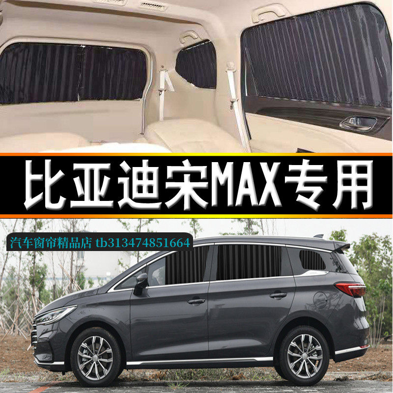 比亚迪宋MAX汽车窗帘双轨道