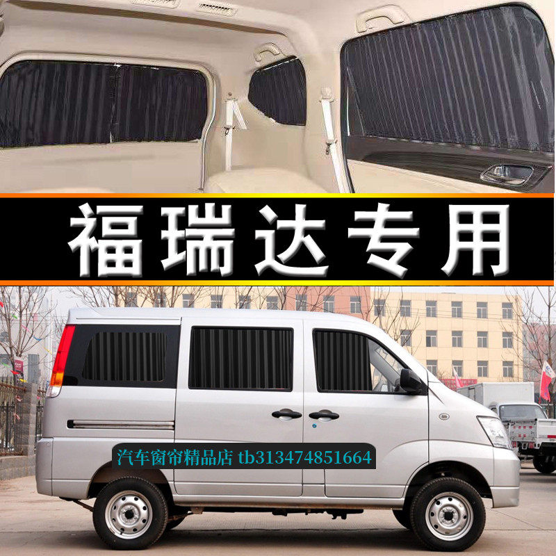 昌河福瑞达面包车专用汽车窗帘