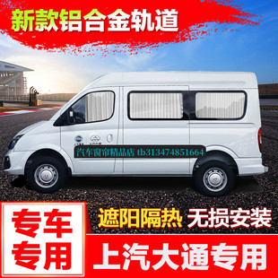 大通V80汽车窗帘V90防晒G10G20G50江淮星锐图雅诺专用隐私遮阳帘