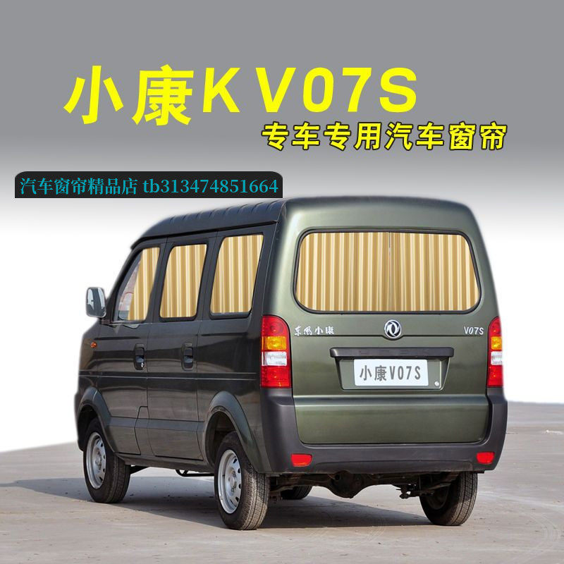 东风小康V07S面包车专用汽车窗帘