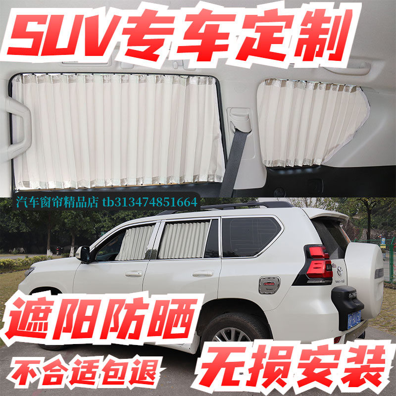 丰田霸道SUV汽车窗帘专用遮阳帘