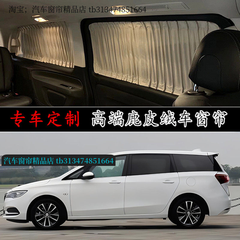 别克GL6专用改装鹿皮绒汽车窗帘