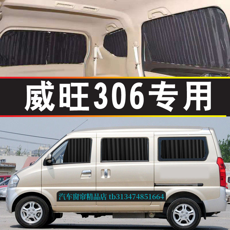 威旺306汽车窗帘专用遮阳帘