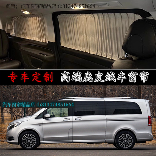 奔驰V260威霆唯雅诺商务汽车窗帘