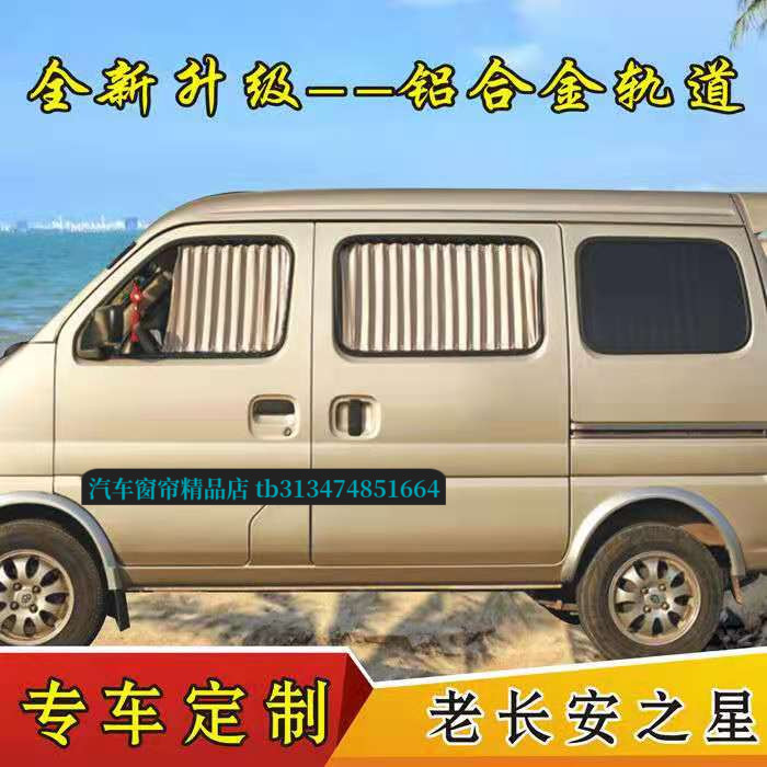 老长安之星面包车专用汽车窗帘