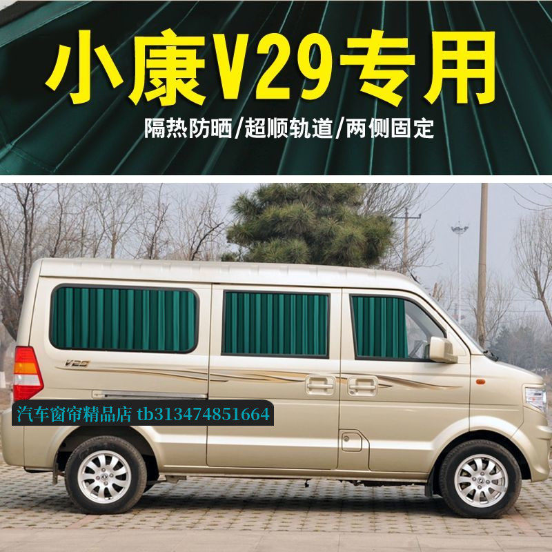 东风小康V29汽车窗帘双轨道