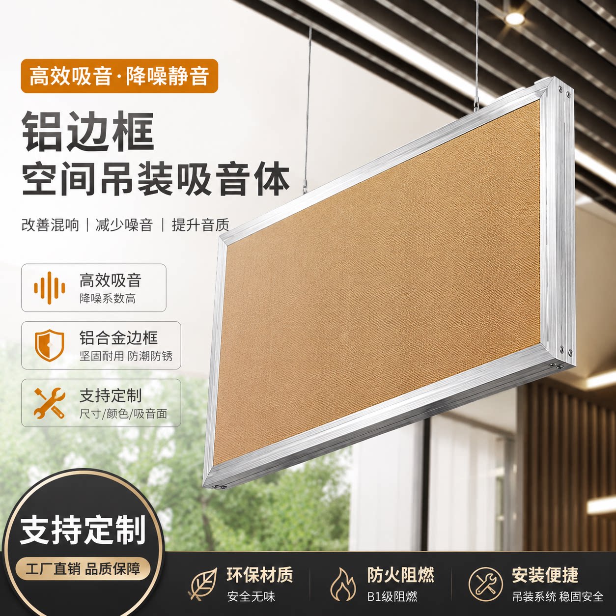 铝合金边框玻纤吸音降噪模块