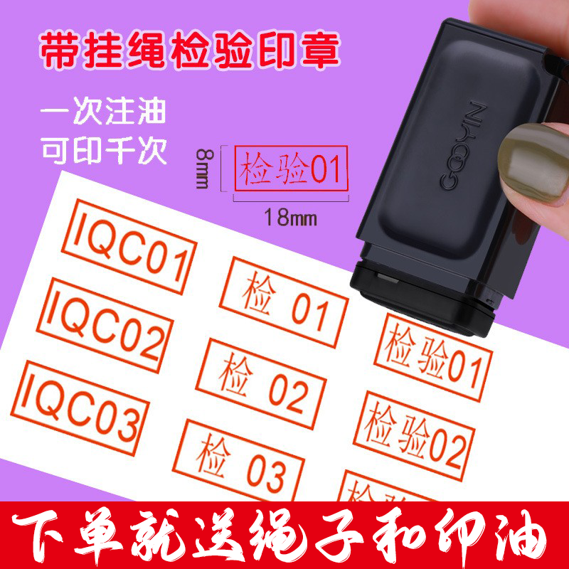 带挂绳可印千次质检章合格章检验光敏章QC01数字印章字母工号章