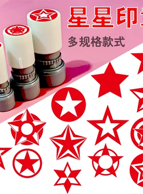 10mm15mm20mm小号五角星记号标记积分打卡签到教师用星星奖励印章