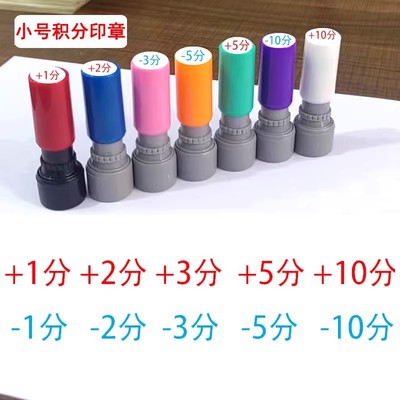 小学生12345678910分值分数印章加减分印章打分积分章奖励分值章