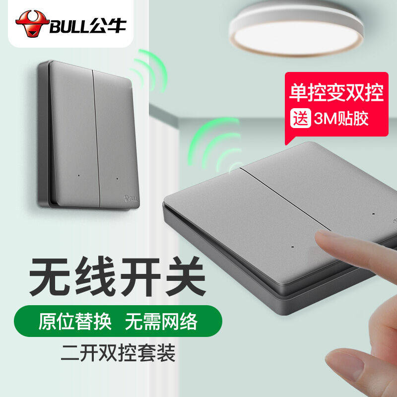 公牛(BULL)开关面板无线遥控开关免布线开关智能开关二开双控套装使用感如何?