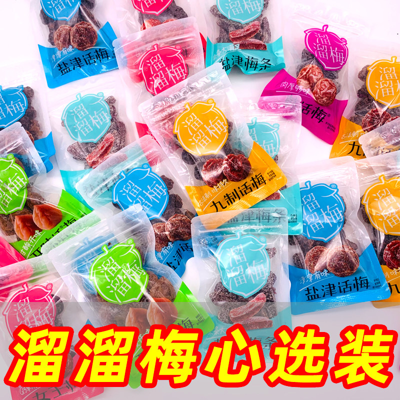 新货溜溜梅九制话梅盐津梅条女王梅开味话梅梅子蜜饯休闲零食大礼