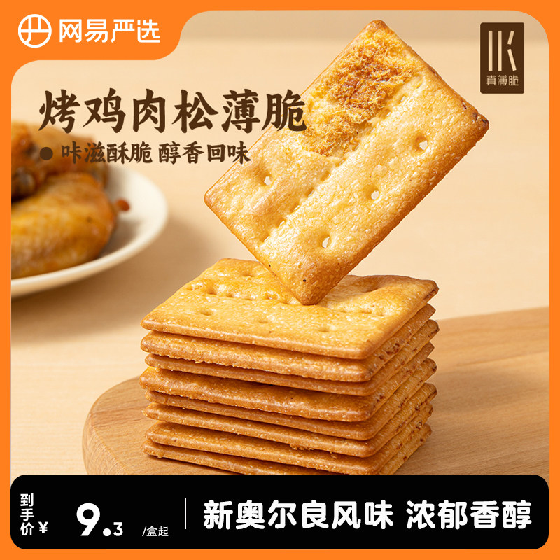 新货网易严选奥尔良味烤鸡肉松薄脆梅干菜咸口夹心饼干办公室休闲