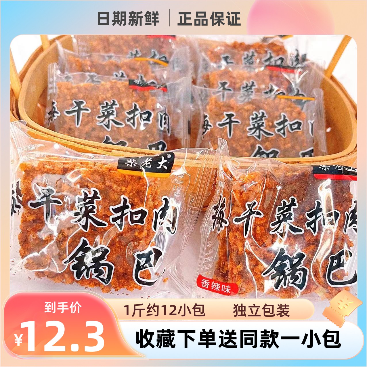 新货柴老大梅干菜扣肉锅巴香辣味酥脆休闲零食散称独立小包装追剧