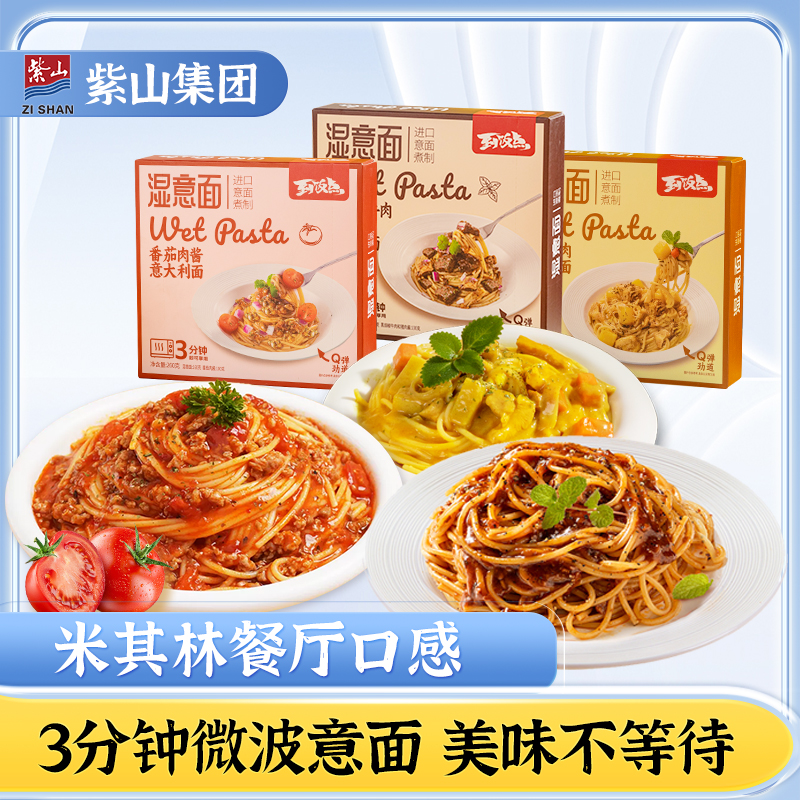 新货紫山到饭点湿意面微波意面黑椒牛肉面番茄意面速食奶油培根意