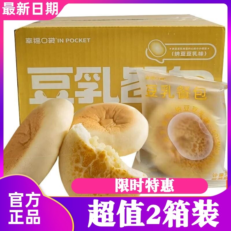速发幸福口袋豆乳餐包360g箱装夹心零食纳豆豆乳味餐包糕点早餐面