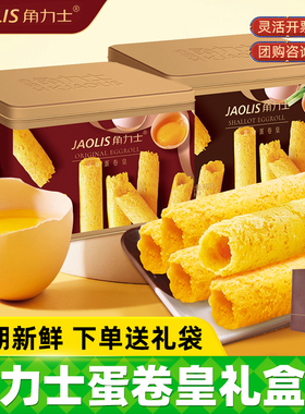 新货JAOLIS/角力士香港蛋卷铁罐装300g原味蛋卷酥零食年货团购送