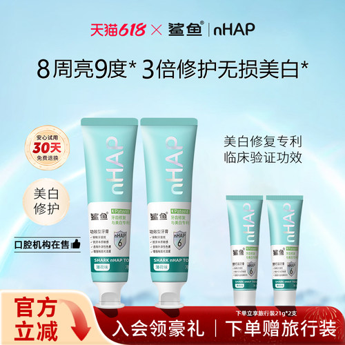 鲨鱼美白修复羟基磷灰石牙膏